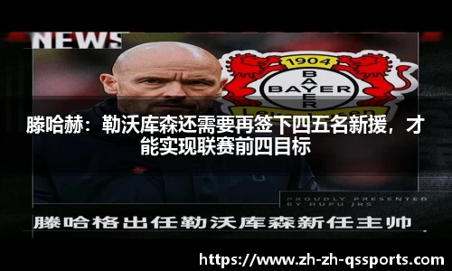 滕哈赫：勒沃库森还需要再签下四五名新援，才能实现联赛前四目标